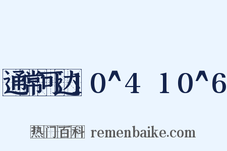 通常可达10^4～10^6是什么意思的图片